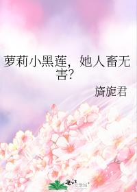 萝莉小黑莲，她人畜无害？