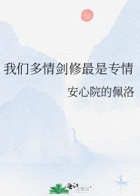 我们多情剑修最是专情