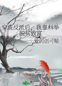 穿成反派后，我靠科举脱贫致富