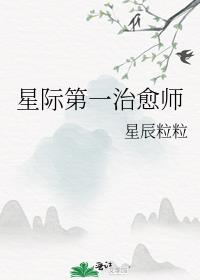 星际第一治愈师