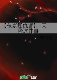 【东京复仇者】  天降这件事