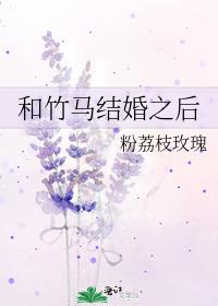 和竹马结婚之后