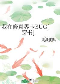 我在修真界卡BUG[穿书]