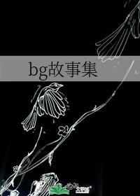 bg故事集