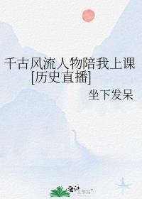 千古风流人物陪我上课[历史直播]