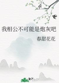 我相公不可能是炮灰吧