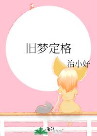 旧梦定格