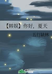 【韩娱】你好，夏天