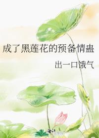 成了黑莲花的貌美情蛊