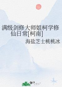 满级剑修大师姐柯学修仙日常[柯南]