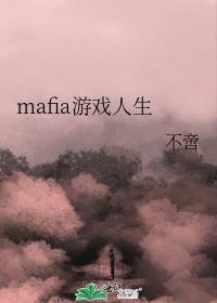 mafia游戏人生