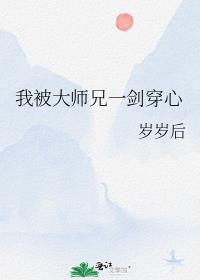 我被大师兄一剑穿心