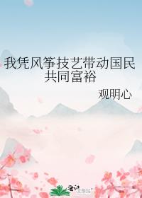 我凭风筝技艺带动国民共同富裕