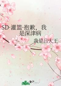 SD·灌篮·抱歉，我是深津病