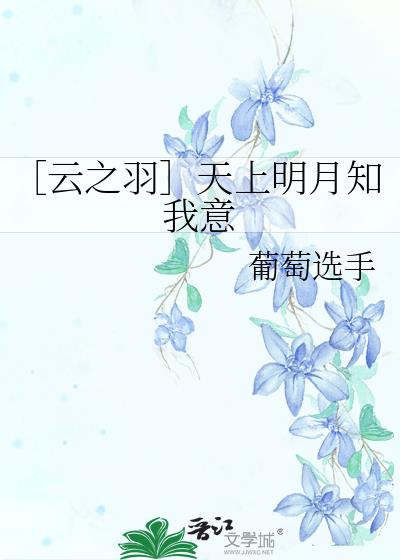 ［云之羽］天上明月知我意