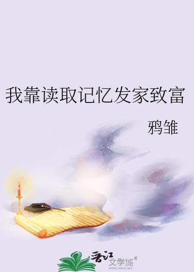 我靠读取记忆发家致富