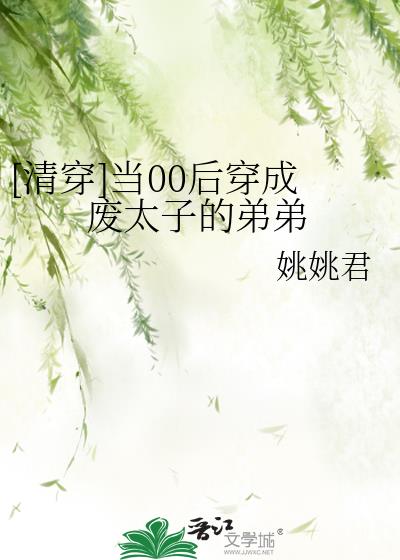 [清穿]当00后穿成废太子的弟弟