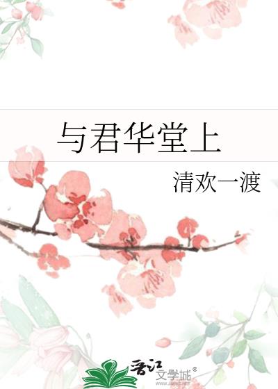 与君华堂上