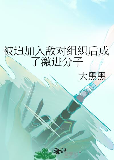 被迫加入敌对组织后成了激进分子