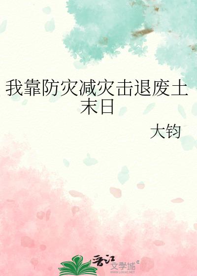 我靠防灾减灾击退废土末日