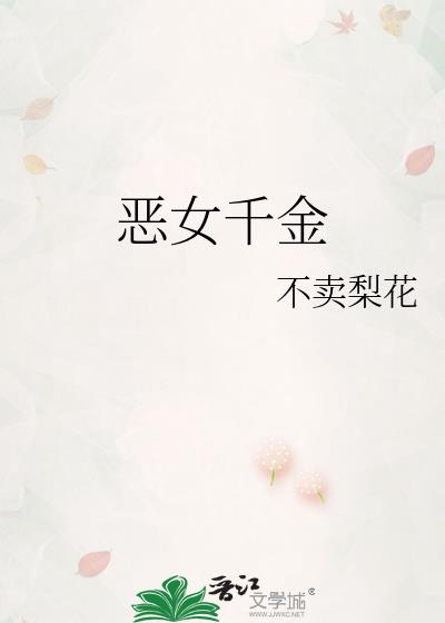 恶女千金