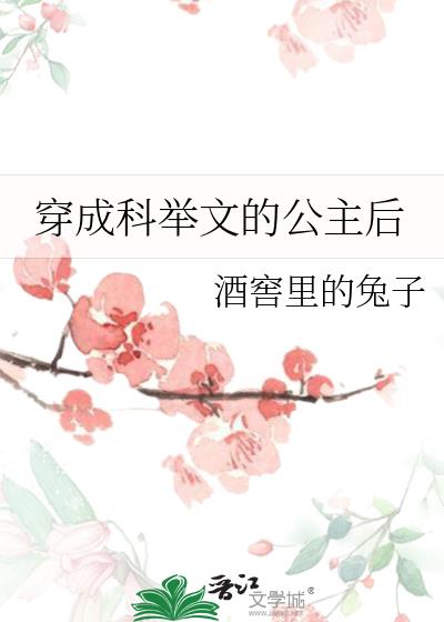 穿成科举文的公主后