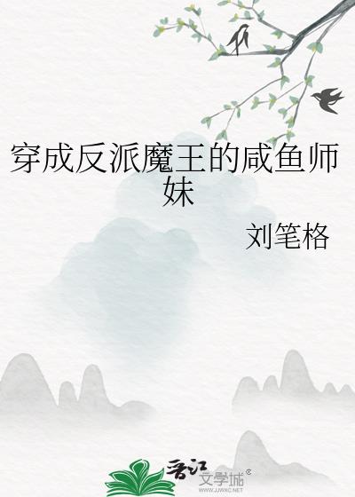 穿成反派魔王的咸鱼师妹