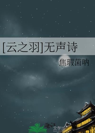 [云之羽]无声诗