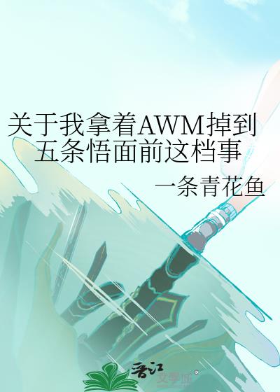 关于我拿着AWM掉到五条悟面前这档事