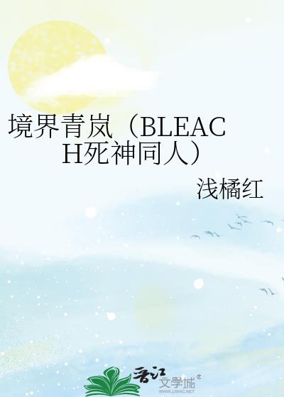 境界青岚（BLEACH死神同人）