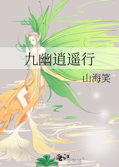 九幽逍遥行