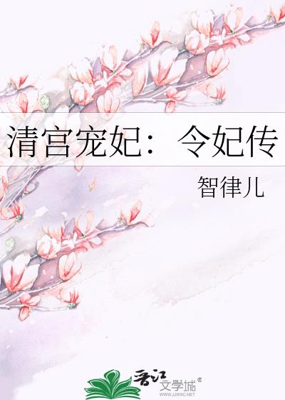 清宫宠妃：令妃传