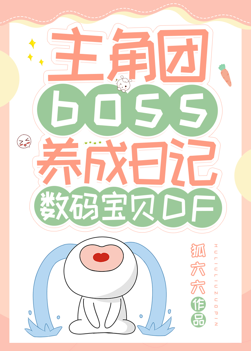 主角团boss养成日记［数码宝贝DF］