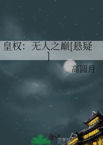 皇权：无人之巅[悬疑]