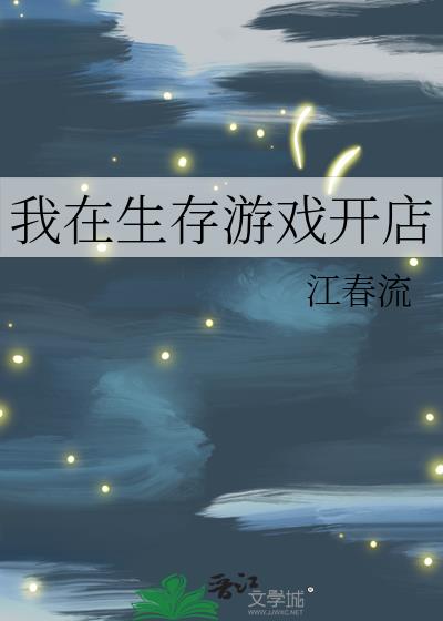 我在生存游戏开店