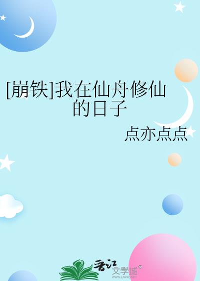 [崩铁]我在仙舟修仙的日子