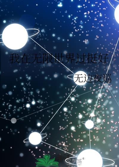 我在无限世界过挺好