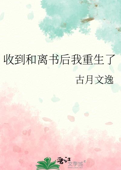 收到和离书后我重生了