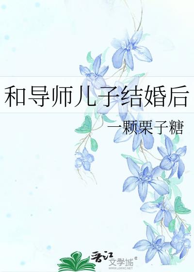 和导师儿子结婚后