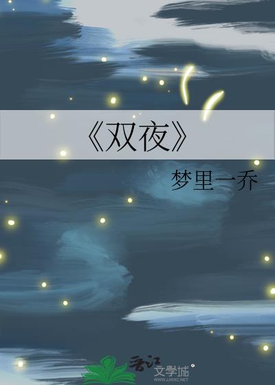 《双夜》