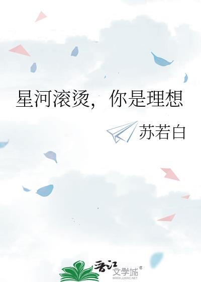 星河滚烫，你是理想