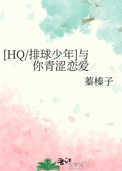 [HQ/排球少年]与你青涩恋爱