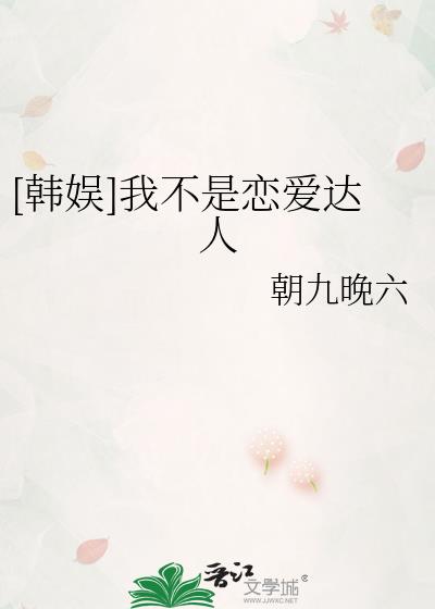 [韩娱]我不是恋爱达人