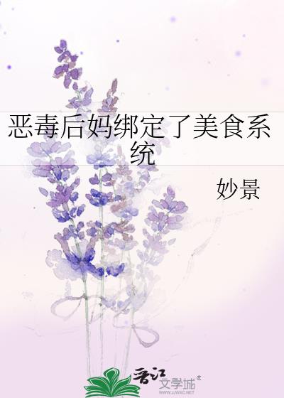 恶毒后妈绑定了美食系统