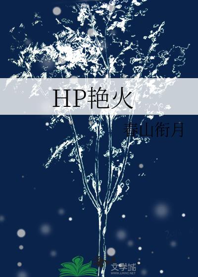 HP艳火