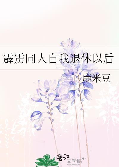 霹雳同人自我退休以后