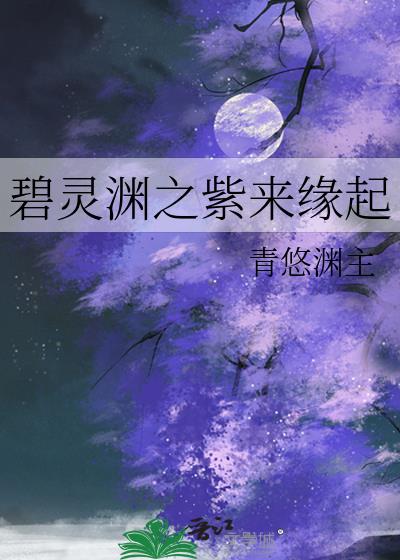 碧灵渊之紫来缘起