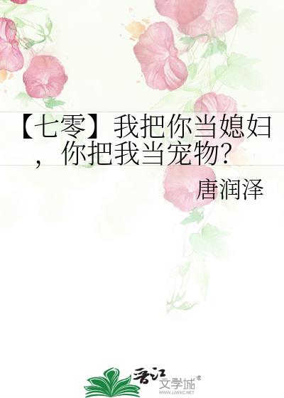 【七零】我把你当媳妇，你把我当宠物？