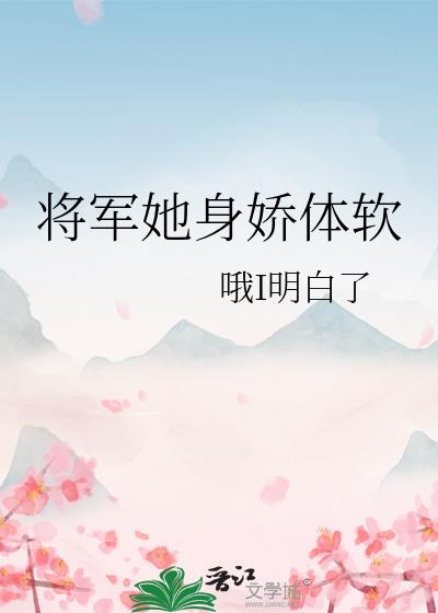 将军她身娇体软