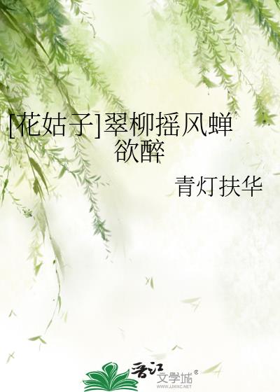 [花姑子]翠柳摇风蝉欲醉